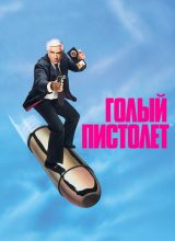 Голый пистолет