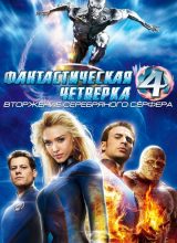 Фантастическая четвёрка: Вторжение Серебряного Сёрфера