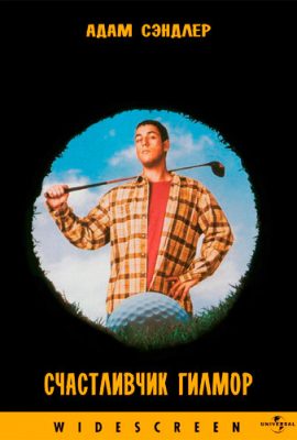 Счастливчик Гилмор Счастливчик Гилмор
