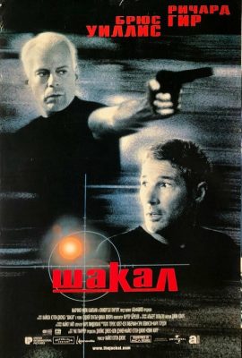 Шакал Шакал