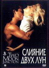 Слияние двух лун