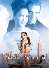 Госпожа горничная