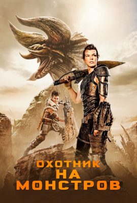 Охотник на монстров Охотник на монстров