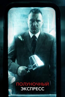 Полуночный экспресс Полуночный экспресс