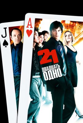 Двадцать одно Двадцать одно