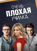 Очень плохая училка
