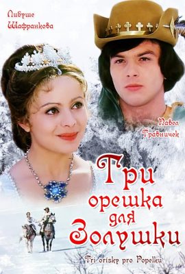 Три орешка для Золушки Три орешка для Золушки