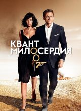 Квант милосердия