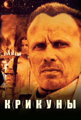 Крикуны Крикуны