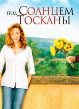 Под солнцем Тосканы