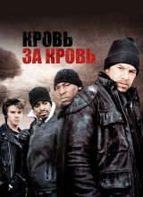 Кровь за кровь