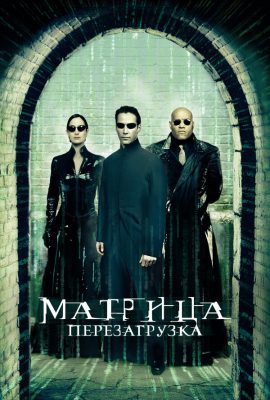 Матрица: Перезагрузка Матрица: Перезагрузка