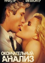 Окончательный анализ