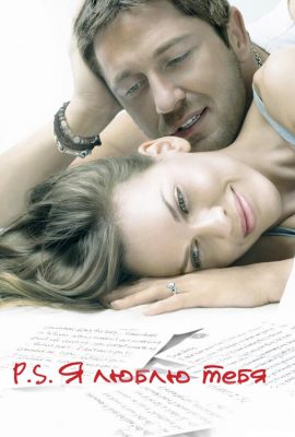 P.S. Я люблю тебя P.S. Я люблю тебя