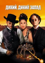 Дикий, дикий Запад