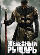 Железный рыцарь