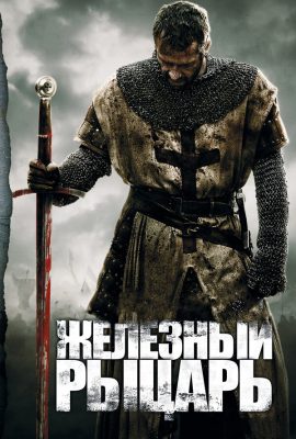 Железный рыцарь Железный рыцарь