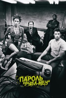 Пароль «Рыба-меч» Пароль «Рыба-меч»