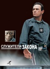 Служители закона