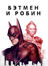 Бэтмен и Робин