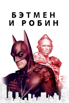 Бэтмен и Робин Бэтмен и Робин