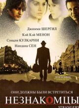 Незнакомцы