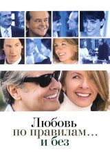Любовь по правилам и без