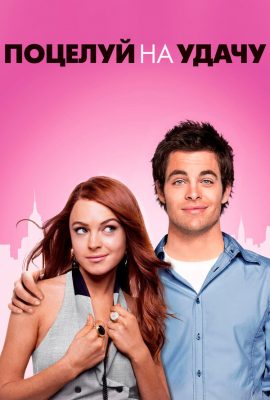 Поцелуй на удачу Поцелуй на удачу