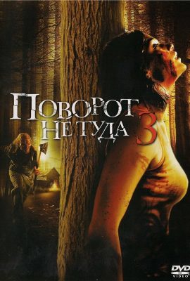 Поворот не туда 3 Поворот не туда 3