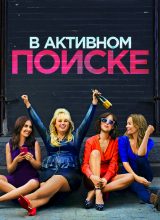 В активном поиске