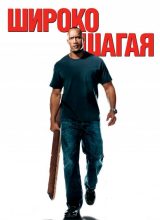 Широко шагая