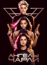Ангелы Чарли
