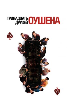 Тринадцать друзей Оушена Тринадцать друзей Оушена