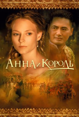 Анна и король Анна и король