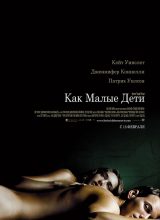 Как малые дети