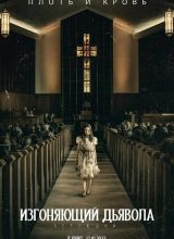 Изгоняющий дьявола: Верующий