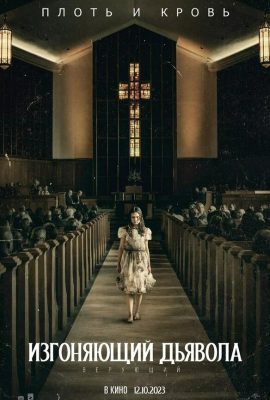 Изгоняющий дьявола: Верующий Изгоняющий дьявола: Верующий