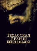 Техасская резня бензопилой