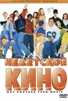 Недетское кино Недетское кино