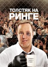Толстяк на ринге