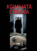 Комната страха