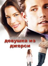 Девушка из Джерси