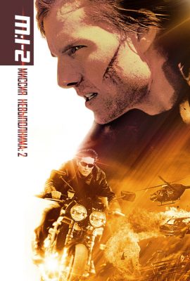 Миссия: невыполнима 2 Миссия: невыполнима 2