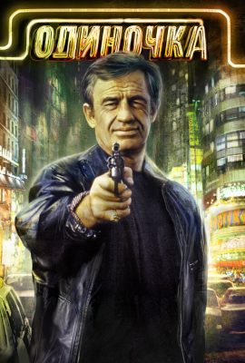 Одиночка Одиночка