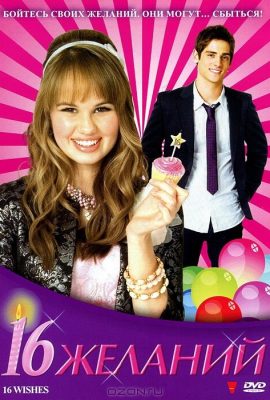 16 желаний 16 желаний