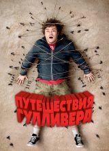 Путешествия Гулливера