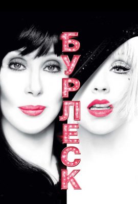 Бурлеск Бурлеск