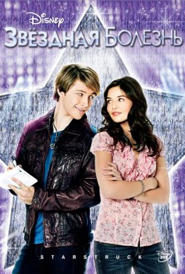 Звёздная болезнь Звёздная болезнь
