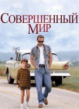 Совершенный мир