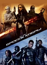 Бросок кобры